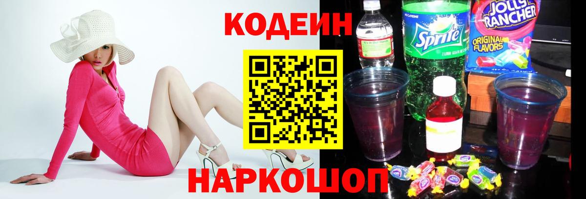 Лесозаводск  Codein Purple Drank  закладка  Вход с VPN 